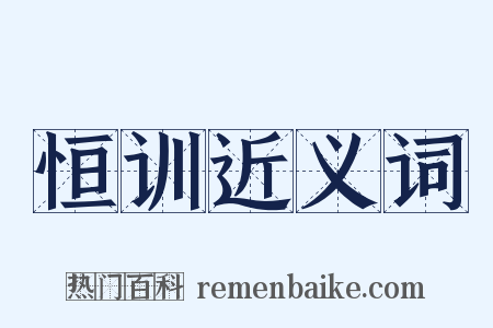 恒训近义词是什么意思的图片